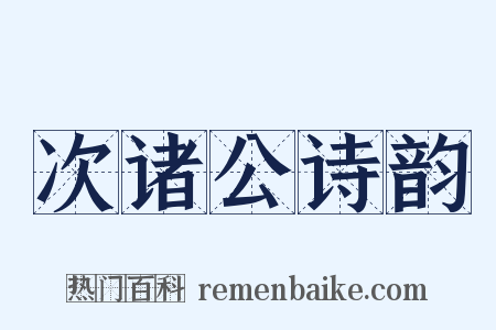 次诸公诗韵是什么意思的图片